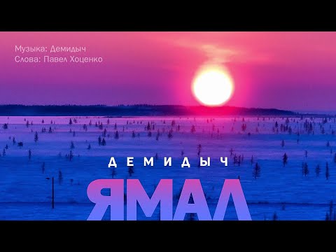 Демидыч - Ямал (Official Video, 2024)