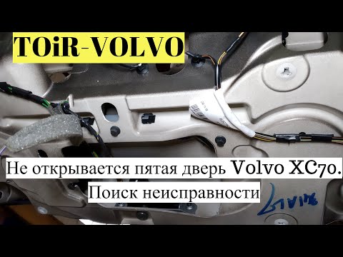 Почему не открывается пятая дверь Volvo XC70?