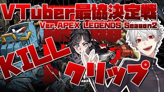 【APEX】VTuber最協決定戦本番、葛葉KILLクリップ【にじさんじ/切り抜き/英吸不滅】