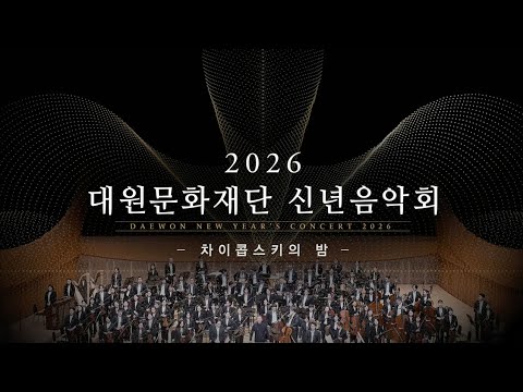 2026 대원문화재단 신년음악회