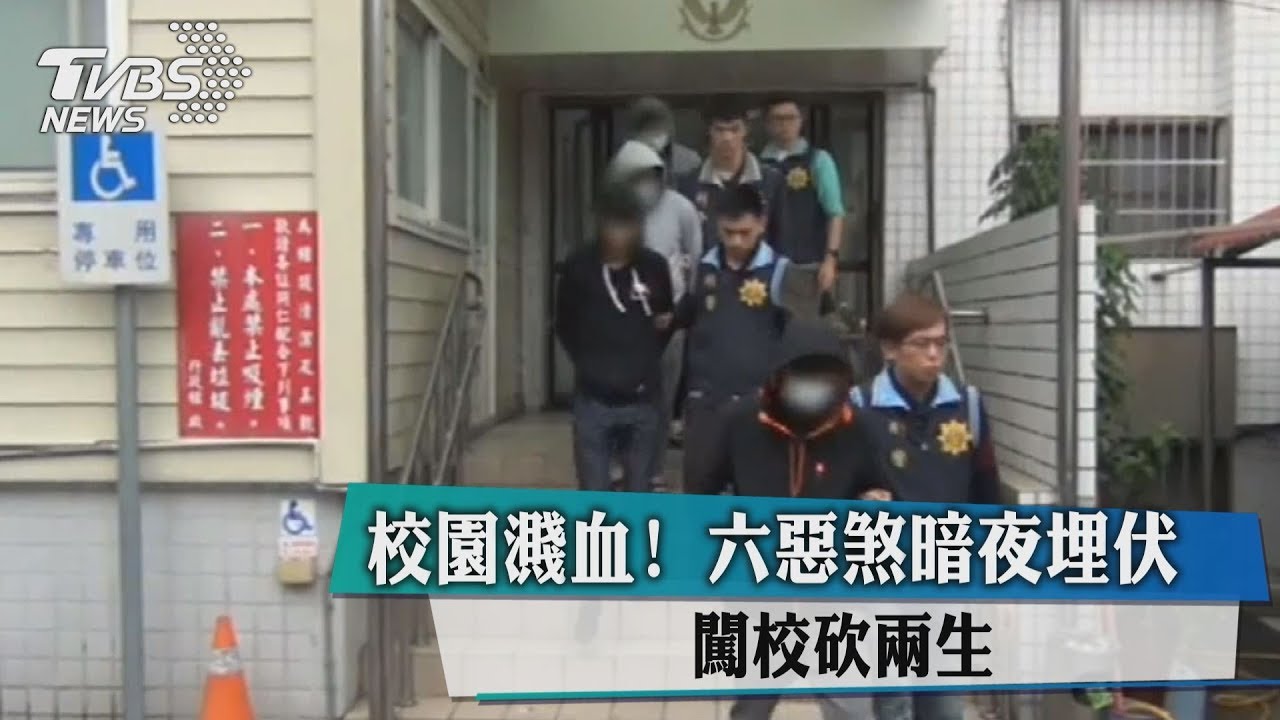 校園濺血!6惡煞暗夜埋伏 闖高校砍2生