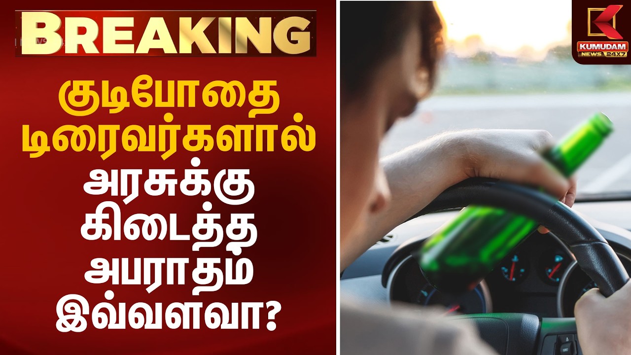 குடிபோதை டிரைவர்களால் அரசுக்கு கிடைத்த அபராதம் இவ்வளவா? | Drink & Drive Fine | Kumudam News