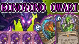 【この世の終わり】クライヤミドルイドは相変わらずのしょーいん【ハースストーン】