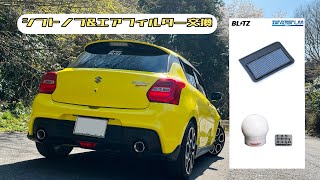 【DIY】シフトノブ&エアフィルター交換!! スイフトスポーツ ZC33S
