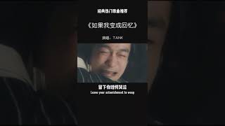 一首TANK以去世姐姐的口吻寫給准姐夫的歌#如果我變成回憶願所有感情都能被善待#8090後