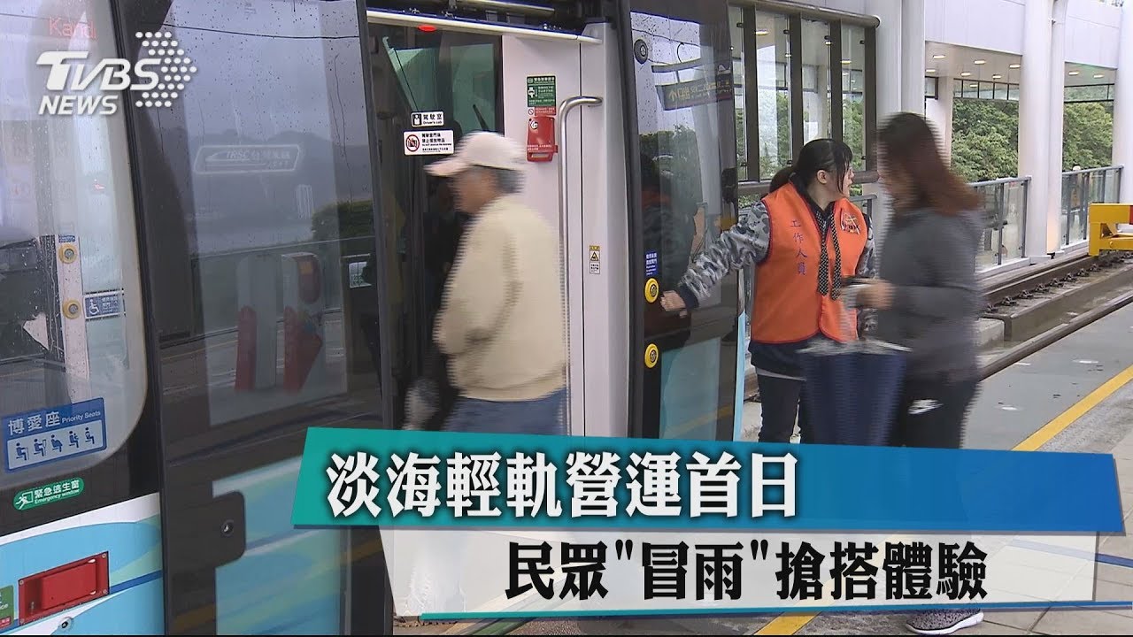 淡海輕軌營運首日 民眾「冒雨」搶搭體驗