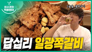 Ilgwangjjokgalbi