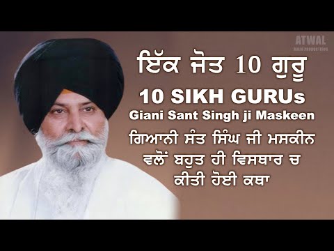 Giani Sant Singh Maskeen -10 Gurus ਗਿਆਨੀ ਸੰਤ ਸਿੰਘ ਜੀ ਮਸਕੀਨ "ਦਸ ਗੁਰੂ ਸਹਿਬਾਨ - ਇੱਕ ਜੋਤ" || ਪੂਰੀ ਕਥਾ