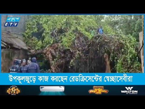 ঘূর্ণিঝড় রিমালে উপকূলজুড়ে কাজ করছেন রেডক্রিসেন্টের শত শত স্বেচ্ছাসেবী