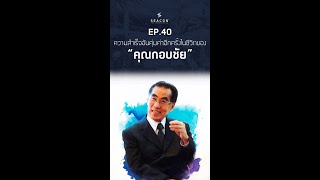 EP 40 ความสำเร็จอันคุ้มค่าอีกครั้งในชีวิตของ คุณกอบชัย