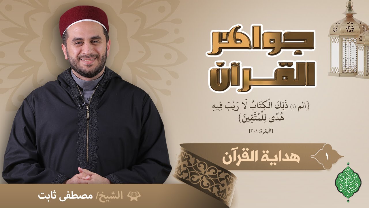 الحلقة الأولى | هداية القرآن | الشيخ مصطفى ثابت | جواهر القرآن