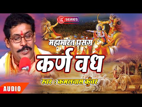Prasang Bhojpuri || कर्ण वध || Mahabharat Prasang || Kamalbas Kunwar || भोजपुरी महाभारत प्रसंग