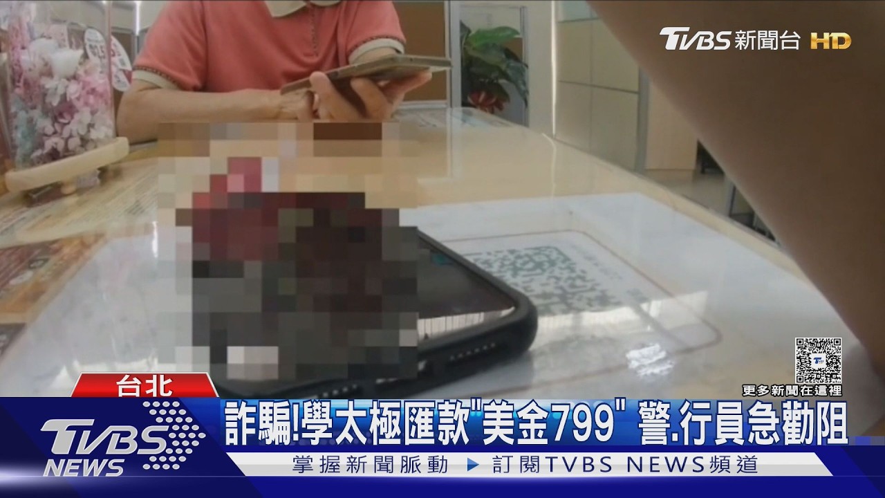 影音／網路太極課程藏陷阱！婦人險匯美金799元　行員報警即時阻止