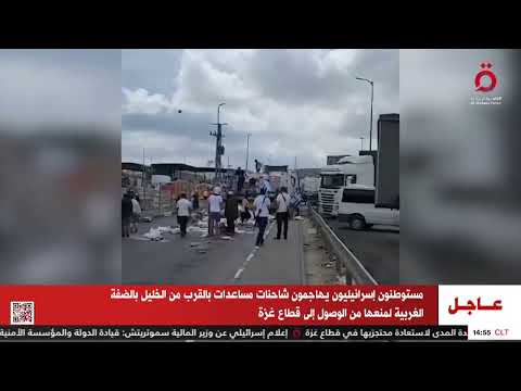 عاجل | مستوطنون يهاجمون شاحنات مساعدات بالقرب من الخليل لمنع وصولها لغزة.. فيديو 