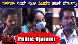 ದರ್ಶನ್ ಮೇಲೆ ಕೋಪಗೊಂಡ ಪ್ರಜ್ವಲ್ ದೇವರಾಜ್ ಅಭಿಮಾನಿ | Inspector Vikram Public Opinion | Filmibeat Kannada