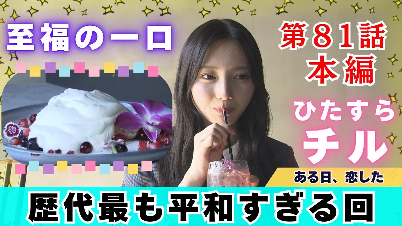 【じもきら第81話】生クリーム好き歓喜！幸せ確定 ショートケーキを食べるだけで何も起きません 日向坂46 竹内希来里の地元できらる - YouTube