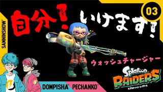 #3 誰かこいつを止めてくれ【スプラトゥーン レイダース】