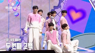 [Universe League] #1ROUND│🎼두 번째 고백 (Full ver.) #유니버스리그