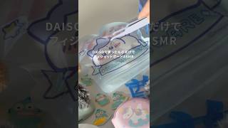 DAISOで買ったものだけでフィジェットボードASMR #asmr