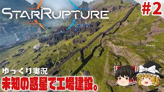 【スターラプチャー】#2 資源を集めて産業システムを構築せよ【ゆっくり実況】 [StarRupture]