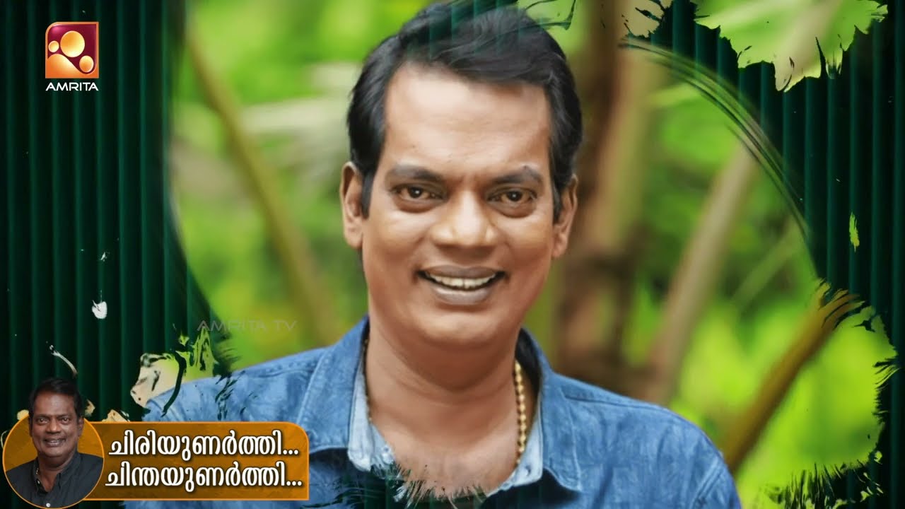 "എന്നെ ഞാനാക്കിയ എന്റെ അമ്മ... " സലിംകുമാർ |EP 137 | Salim Kumar | Amrita TV