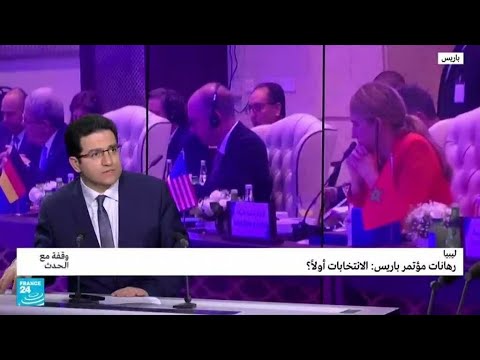 مؤتمر باريس حول ليبيا الانتخابات أولاً؟ • فرانس 24