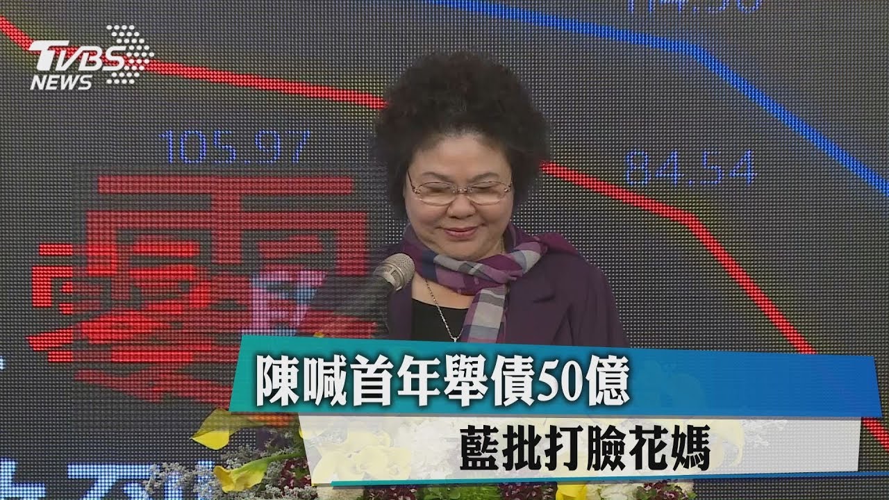 陳喊首年舉債50億　藍批打臉花媽