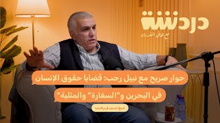 حوار صريح مع نبيل رجب قضايا حقوق الإنسان في البحرين والكثير من القضايا وآراءه