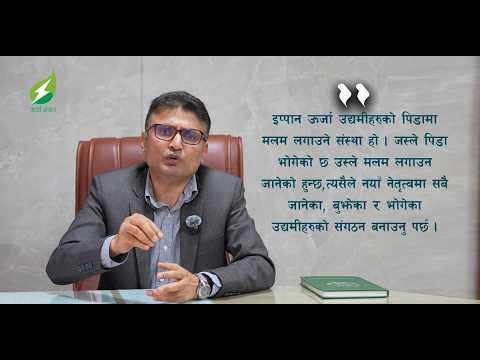 ऊर्जा उद्यमीहरुको पिडालाई संस्थागत गरेर सम्बोधन गर्न महासचिवमा मेरो उमेद्वारी