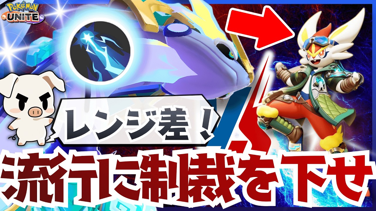 【ポケモンユナイト】ランクマに大量発生中のエースバーンは圧倒的レンジ差でメタれ！『ミライドン』