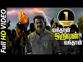 வந்தான் ஒருவன் வந்தான் பாடல் முழு கா�