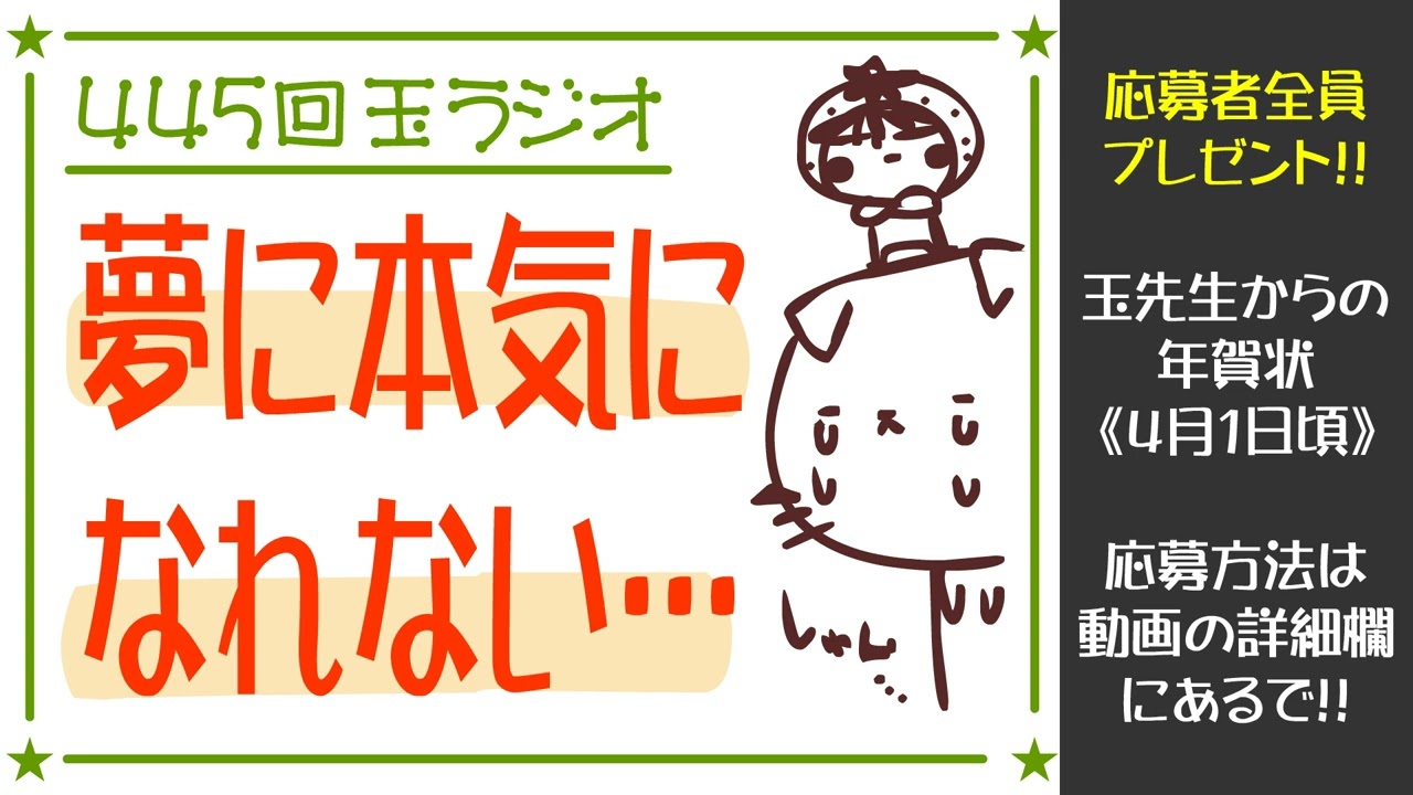 445回玉ラジオ「夢に本気になれない」※人付き合いが好きになれないについても！