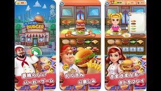 【新作】バーガー物語 - 料理ゲーム  シェフクッキングシミュレーターゲーム面白い携帯スマホゲームアプリ