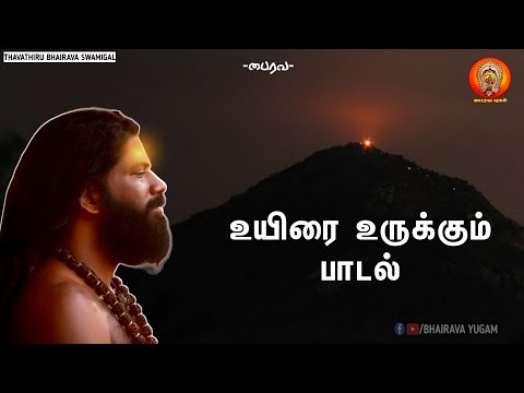 உயிரை உருக்கும் பாடல் | Thavatirubhairavaswamigal | Bhairava yugam