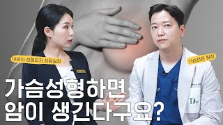 [가슴수술 Q&A] 가슴성형 무엇이든 물어보세요 1탄!