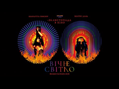 «Вічне світло» Гаспара Ное — трейлер KyivMusicFilm