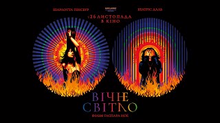 «Вічне світло» Гаспара Ное — трейлер KyivMusicFilm