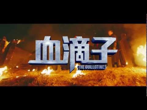 寰亞電影《血滴子》先行版預告片 Coming Soon in 3D