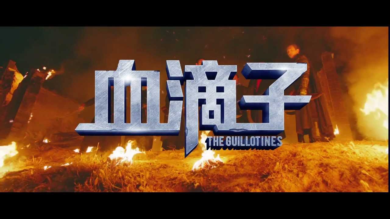 寰亞電影《血滴子》先行版預告片 Coming Soon in 3D
