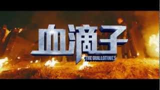 寰亞電影《血滴子》先行版預告片 Coming Soon in 3D