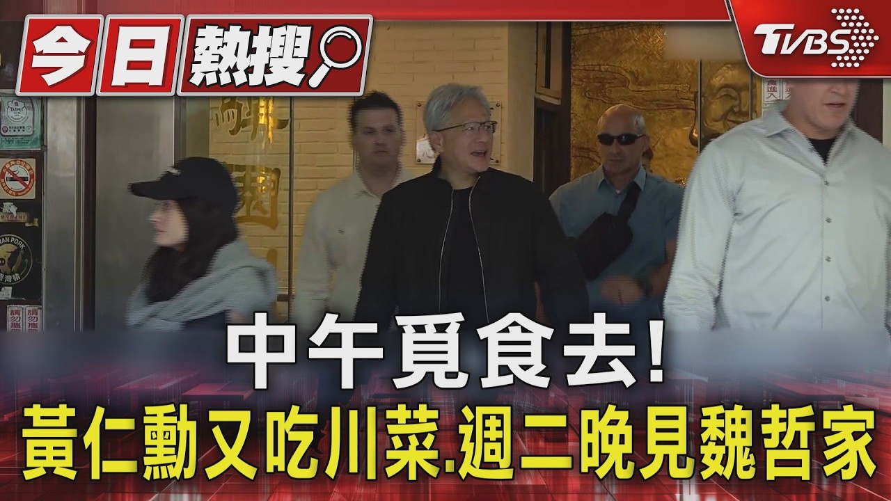 影音/黃仁勳今晚見魏哲家!聊下半年晶片生產 週三親赴北士科員工大會
