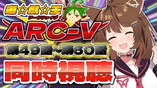 📺同時視聴📺 アニメ『遊☆戯☆王ARC-V』第４９話～第６０話を一緒に見よう👀✨【 にじさんじフミ 】
