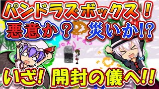【Iｂ】いざ！パンドラズボックス開封の儀へ！悪意？災い！？小さな○○が希望のカギだ！！　～Ｉｂ　Part14～
