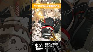 【ゼンゼロ】リナのバブみが最高すぎる #アレクサンドリナ #ゼンレスゾーンゼロ #好きなシーンまとめ