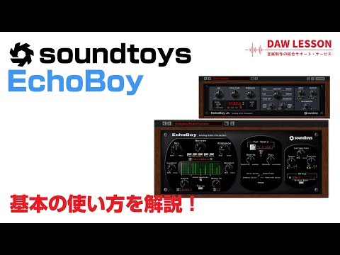 Soundtoys / EchoBoy 基本の使い方とレビュー