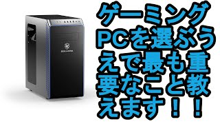 【ゆっくり実況】ゲーミングＰＣを選ぶうえで抑えるべき5つのポイント紹介します！