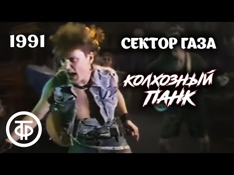 "Колхозный панк". группа "Сектор газа". Всем деревенским панкам посвящается (1991)