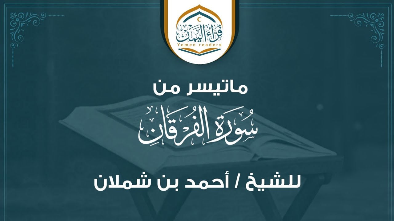 Numl Picture سورة الفرقان بصوت الشيخ أحمد شملان تلاوة جميلة جدا ماتيسر من