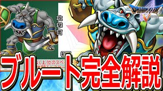 【ドラクエ5】マイナーだけど実は超優秀な仲間モンスターをマニアックに解説～ブルート編～【DQ5】