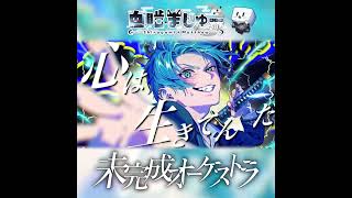 - 【オリジナル】今なら古参になれる!?次クル名曲「未完成オーケストラ」 #白噛ましゅー